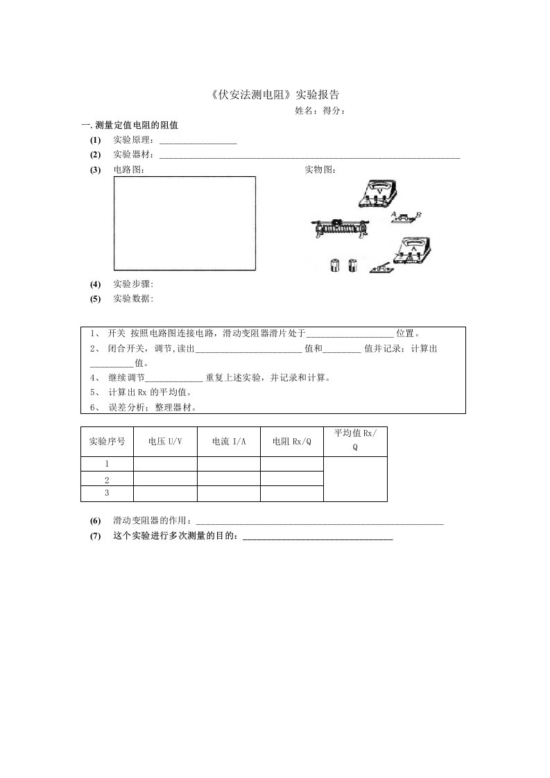 伏安法测电阻实验报告(1)