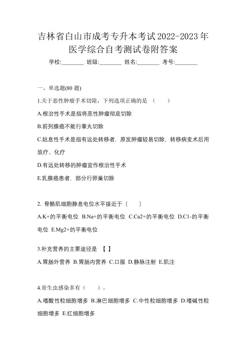 吉林省白山市成考专升本考试2022-2023年医学综合自考测试卷附答案