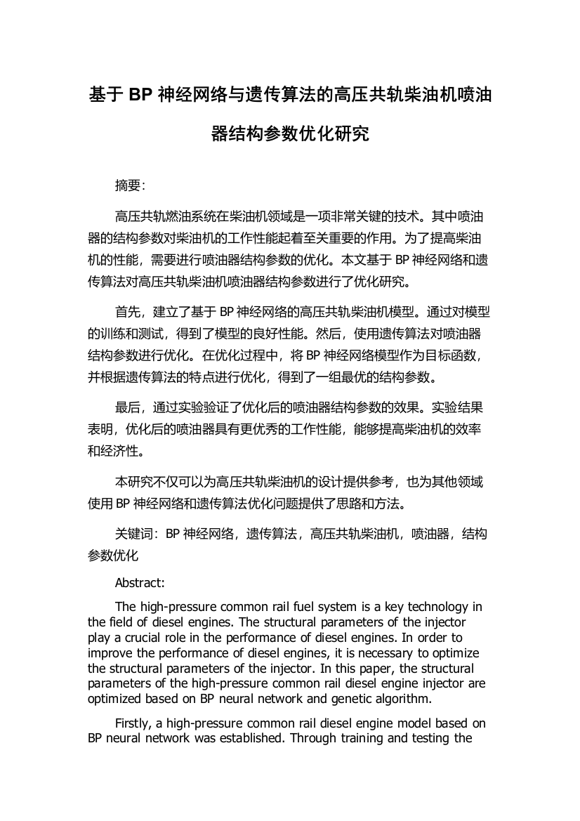 基于BP神经网络与遗传算法的高压共轨柴油机喷油器结构参数优化研究