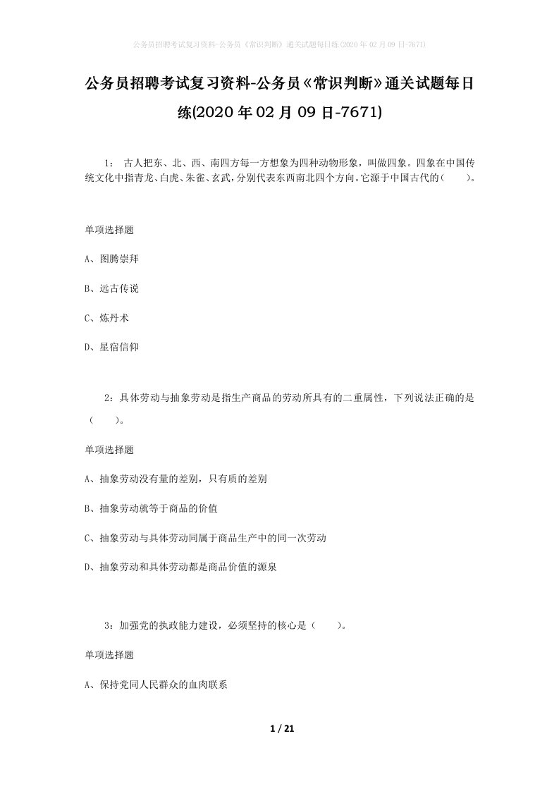 公务员招聘考试复习资料-公务员常识判断通关试题每日练2020年02月09日-7671