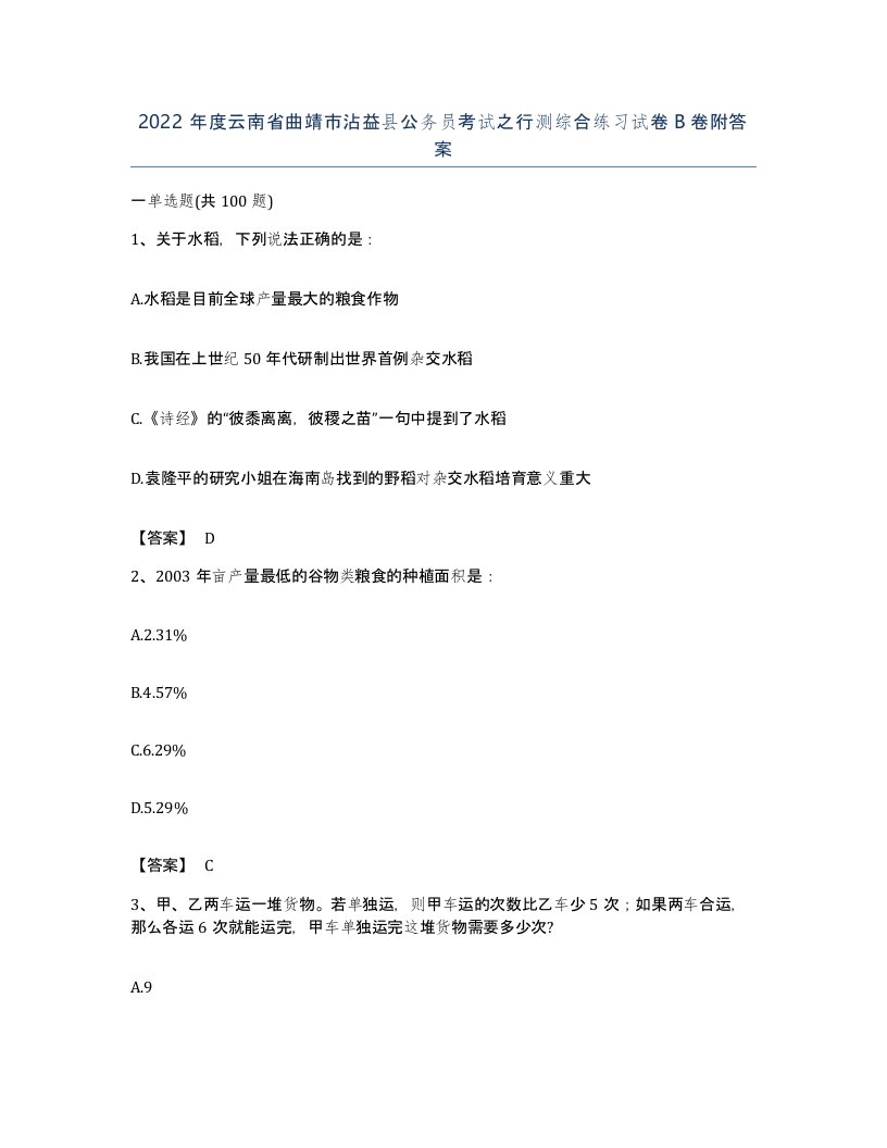 2022年度云南省曲靖市沾益县公务员考试之行测综合练习试卷B卷附答案