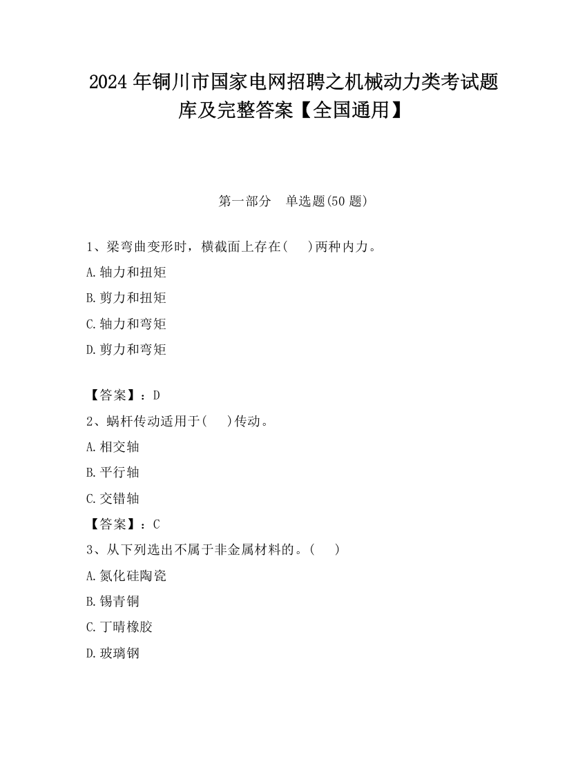 2024年铜川市国家电网招聘之机械动力类考试题库及完整答案【全国通用】