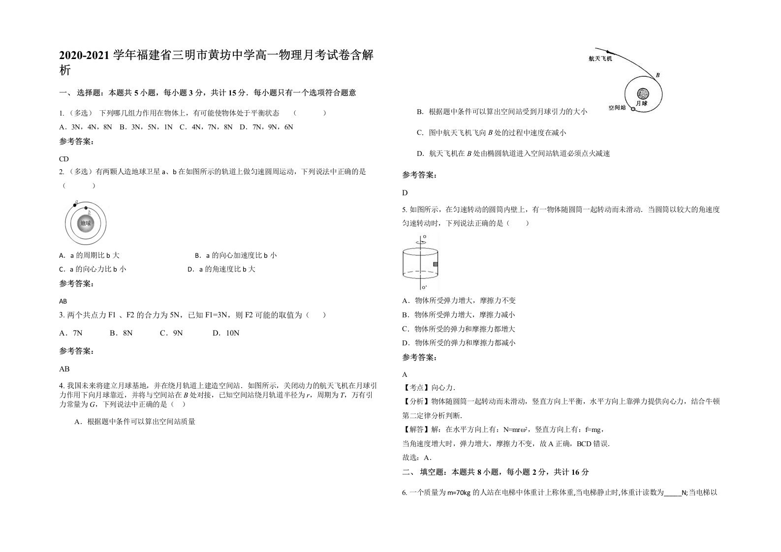 2020-2021学年福建省三明市黄坊中学高一物理月考试卷含解析