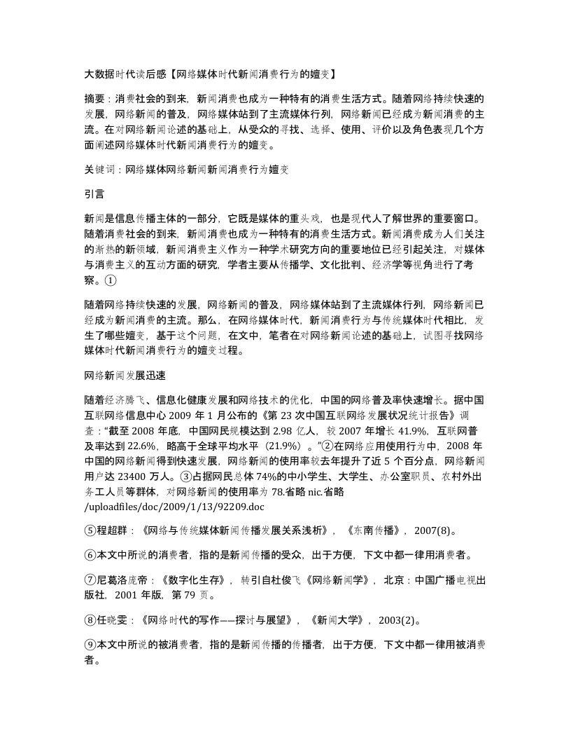 大数据时代读后感网络媒体时代新闻消费行为的嬗变