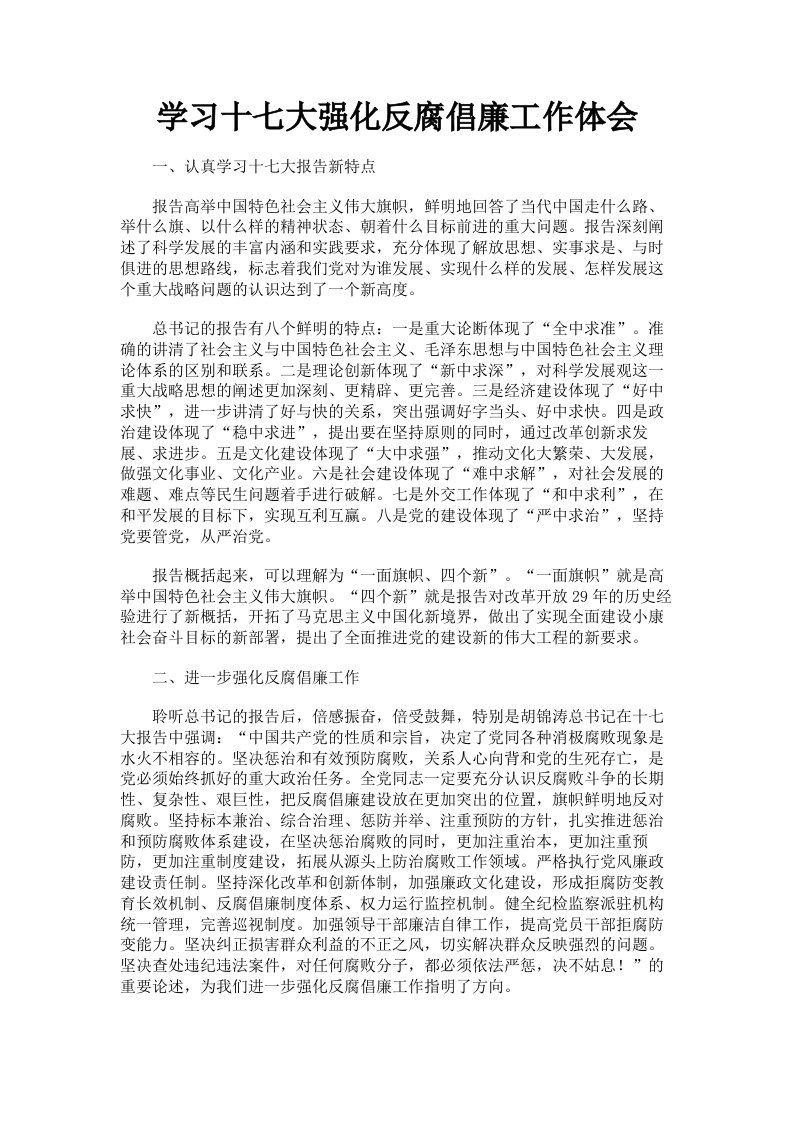 学习十七大强化反腐倡廉工作体会