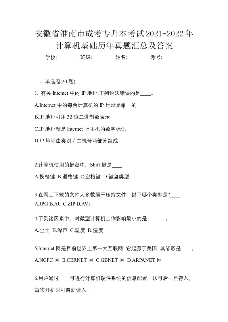 安徽省淮南市成考专升本考试2021-2022年计算机基础历年真题汇总及答案