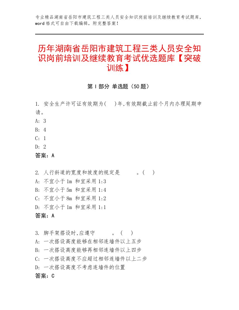 历年湖南省岳阳市建筑工程三类人员安全知识岗前培训及继续教育考试优选题库【突破训练】