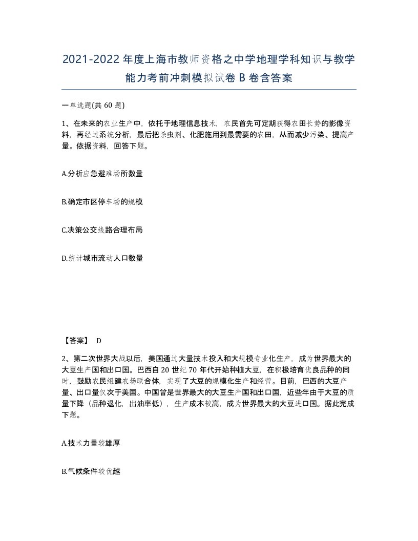 2021-2022年度上海市教师资格之中学地理学科知识与教学能力考前冲刺模拟试卷B卷含答案