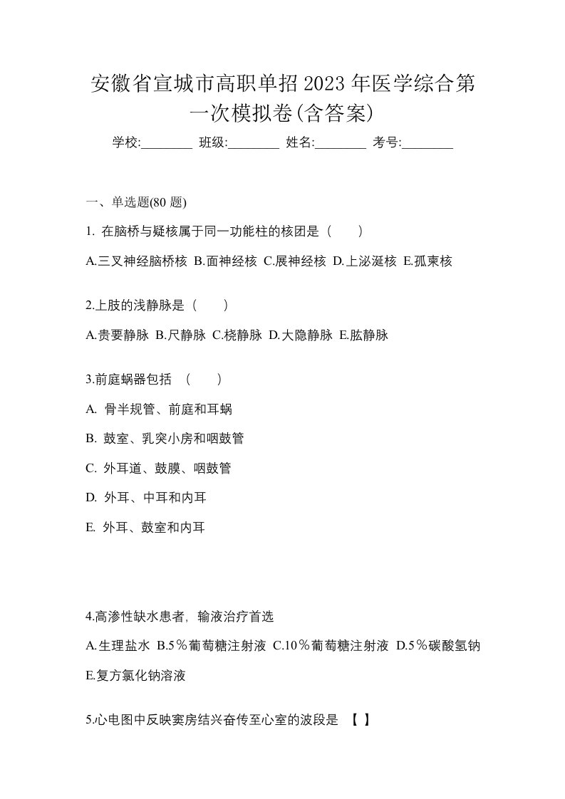 安徽省宣城市高职单招2023年医学综合第一次模拟卷含答案