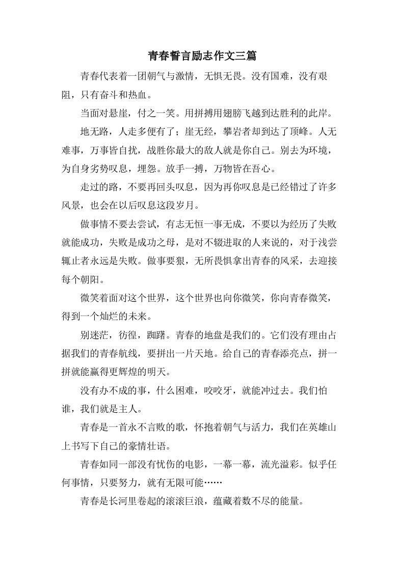 青春誓言励志作文三篇