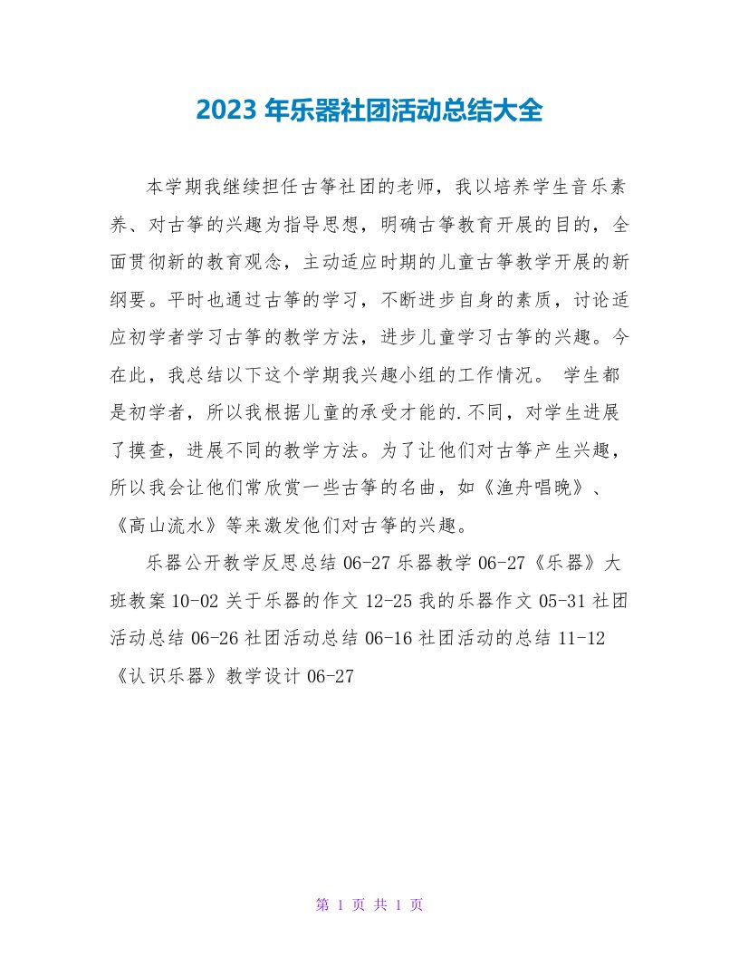 2023年乐器社团活动总结大全