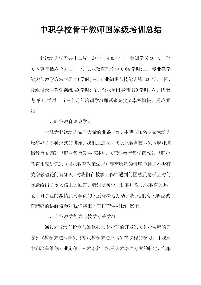 中职学校骨干教师国家级培训总结