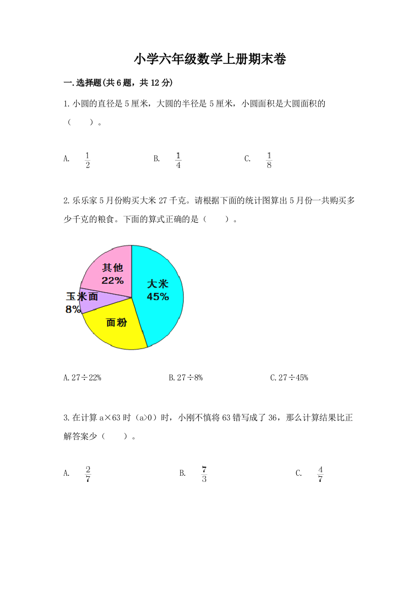 小学六年级数学上册期末卷（精选题）