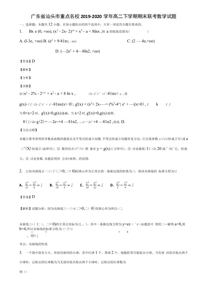 广东省汕头市重点名校2019-2020学年高二下学期期末联考数学试题含解析