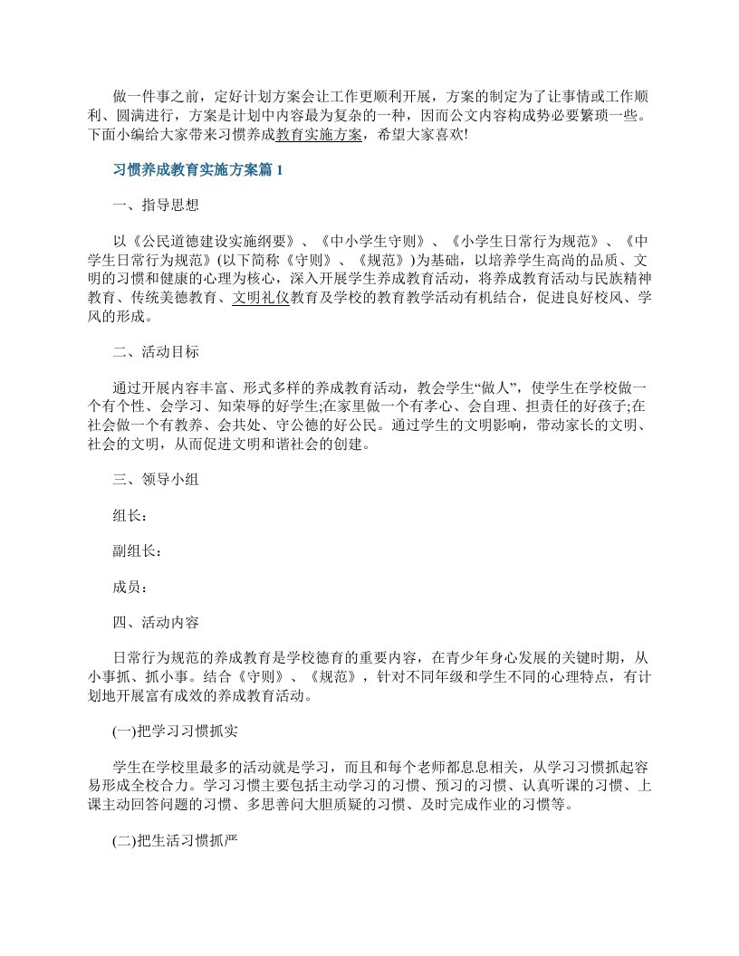 习惯养成教育实施方案8篇