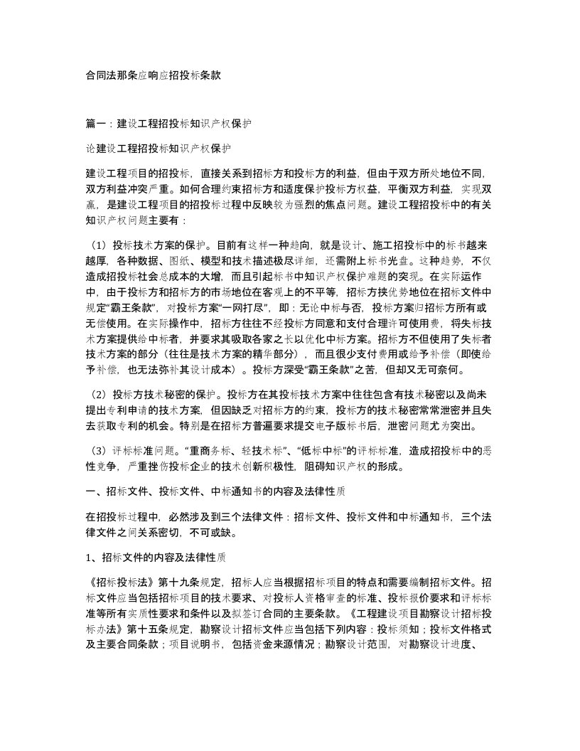 合同法那条应响应招投标条款