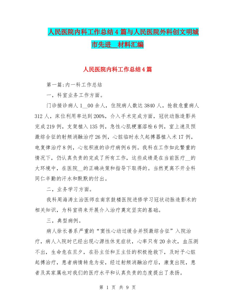 人民医院内科工作总结4篇与人民医院外科创文明城市先进集体材料汇编