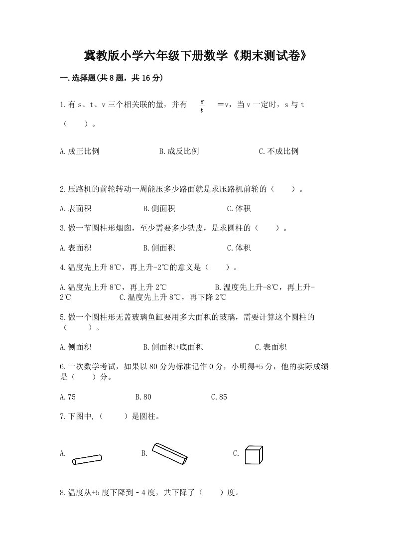 冀教版小学六年级下册数学《期末测试卷》（真题汇编）