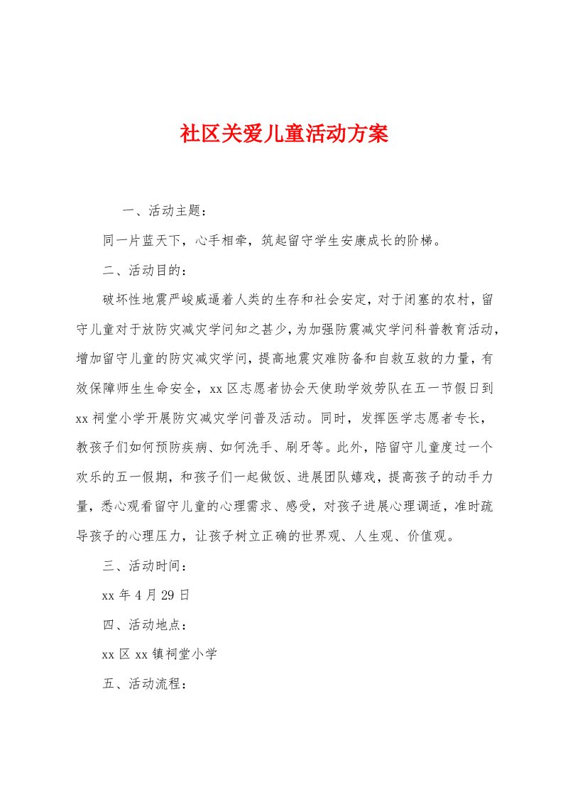 社区关爱儿童活动方案