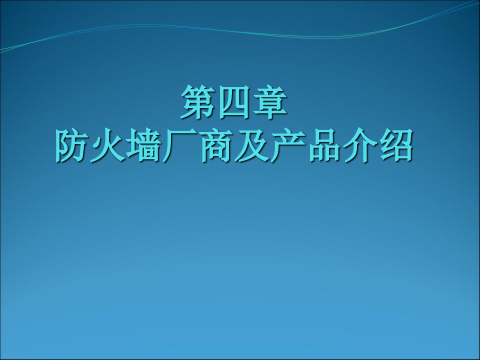 防火墙与入侵检测四防火墙厂商及其主要产品