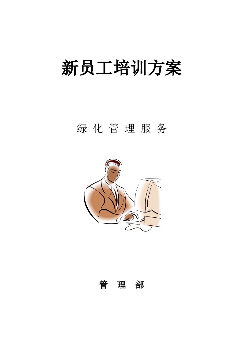 物业保洁人员培训方案