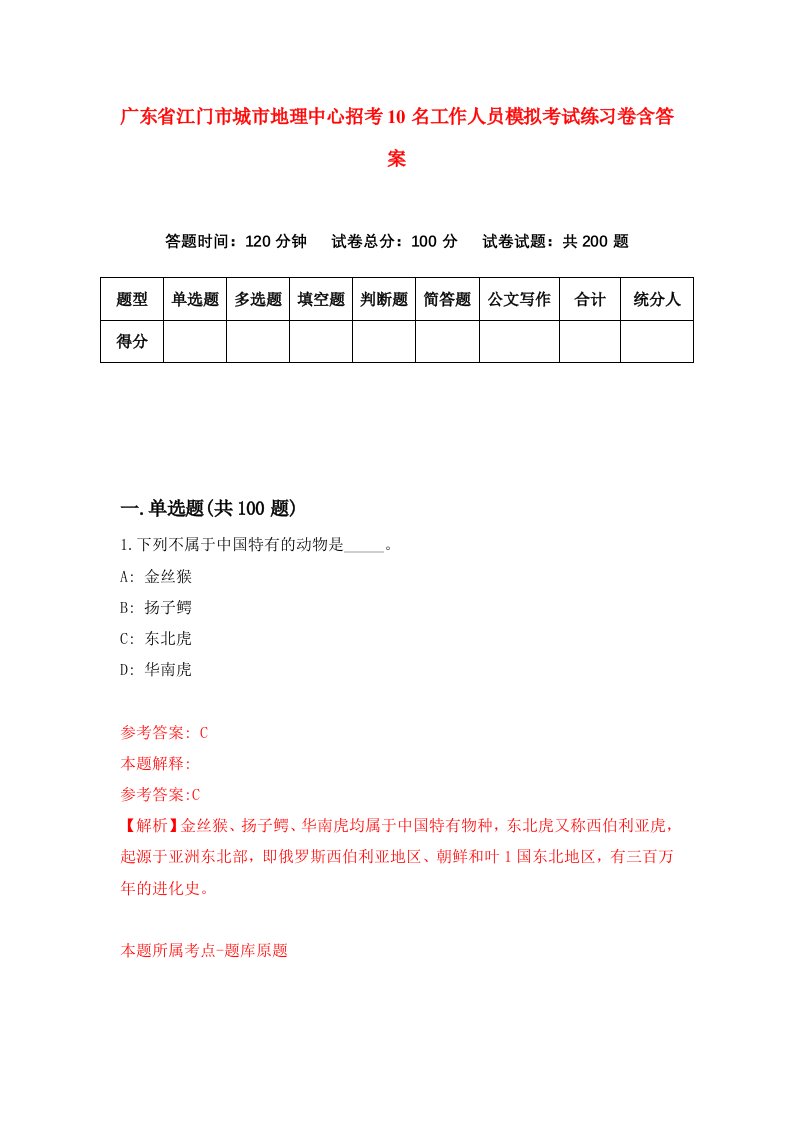 广东省江门市城市地理中心招考10名工作人员模拟考试练习卷含答案第6次