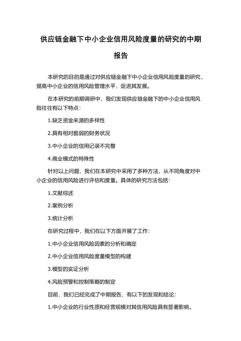 供应链金融下中小企业信用风险度量的研究的中期报告