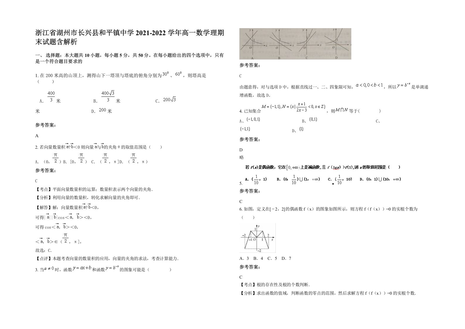 浙江省湖州市长兴县和平镇中学2021-2022学年高一数学理期末试题含解析