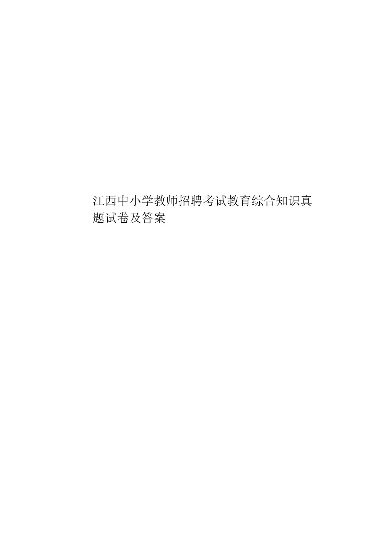 江西中小学教师招聘考试教育综合知识真题模拟试卷及答案