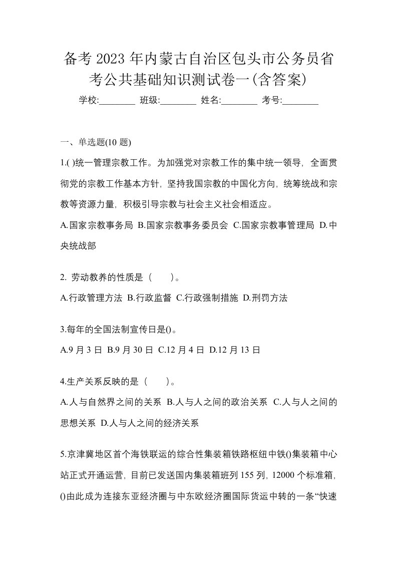 备考2023年内蒙古自治区包头市公务员省考公共基础知识测试卷一含答案