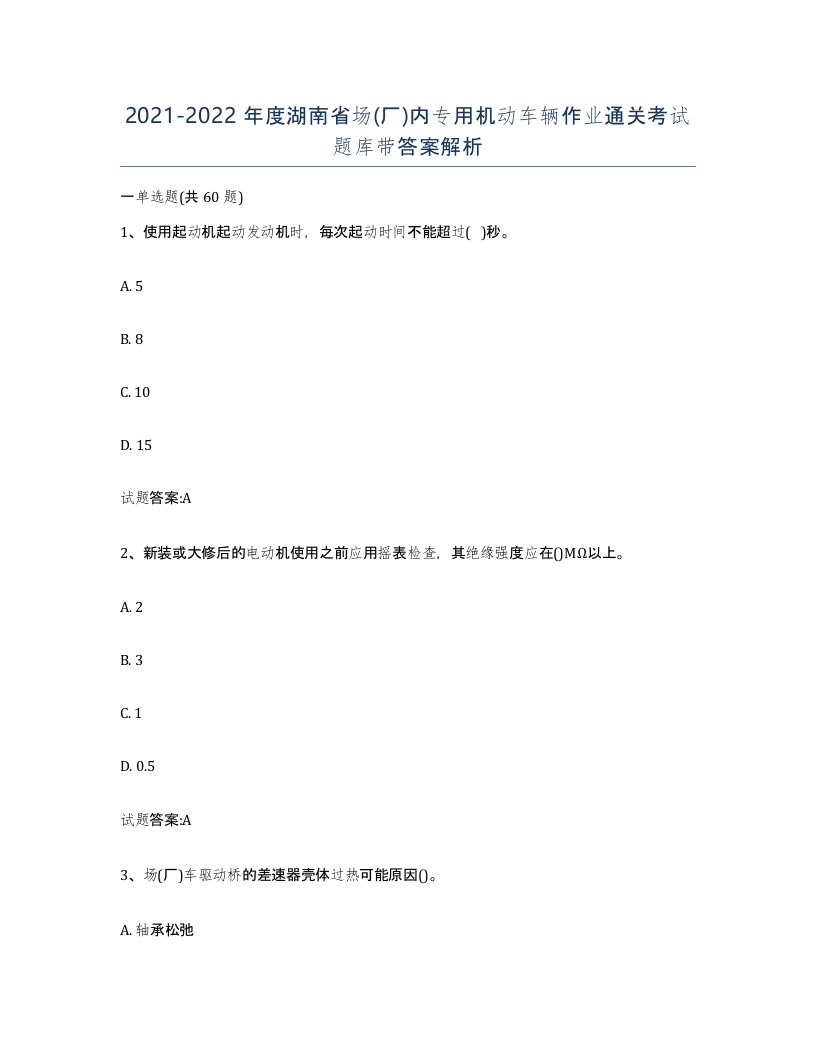 20212022年度湖南省场厂内专用机动车辆作业通关考试题库带答案解析