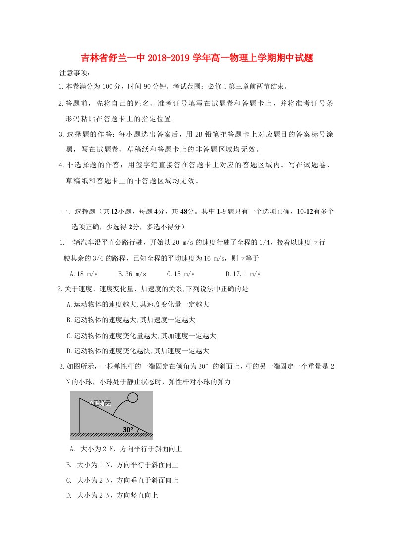 吉林省舒兰一中2018-2019学年高一物理上学期期中试题