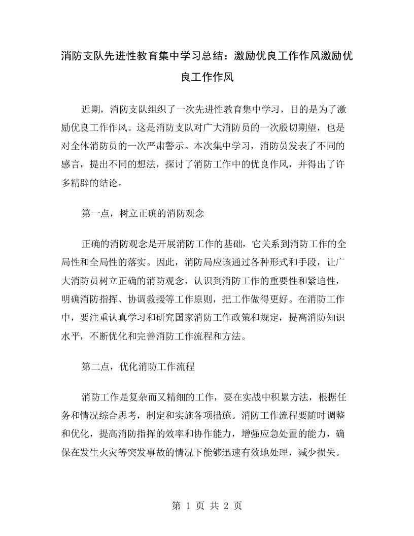 消防支队先进性教育集中学习总结：激励优良工作作风