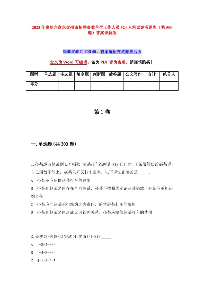 2023年贵州六盘水盘州市招聘事业单位工作人员324人笔试参考题库共500题答案详解版