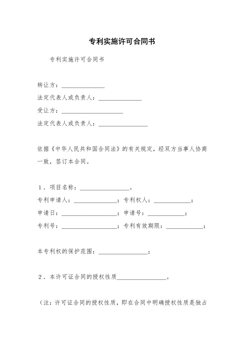 专利实施许可合同书