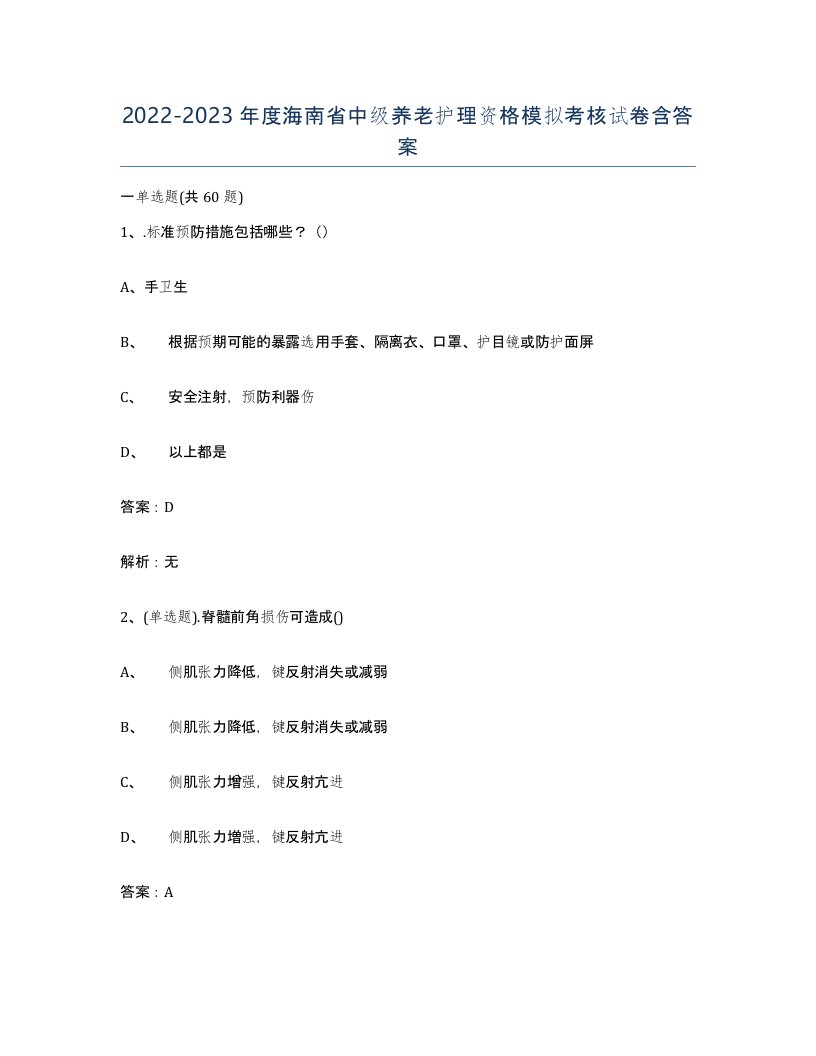 2022-2023年度海南省中级养老护理资格模拟考核试卷含答案