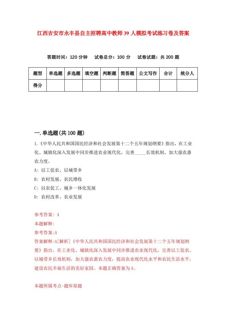 江西吉安市永丰县自主招聘高中教师39人模拟考试练习卷及答案第3次