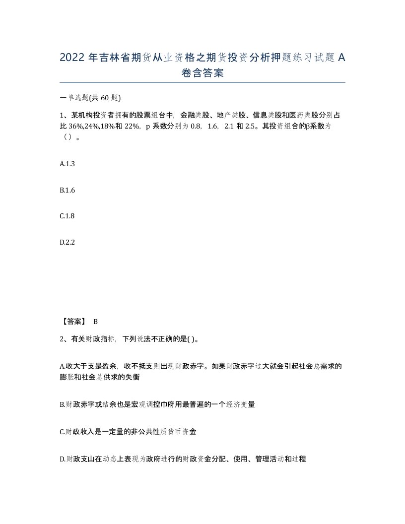 2022年吉林省期货从业资格之期货投资分析押题练习试题A卷含答案