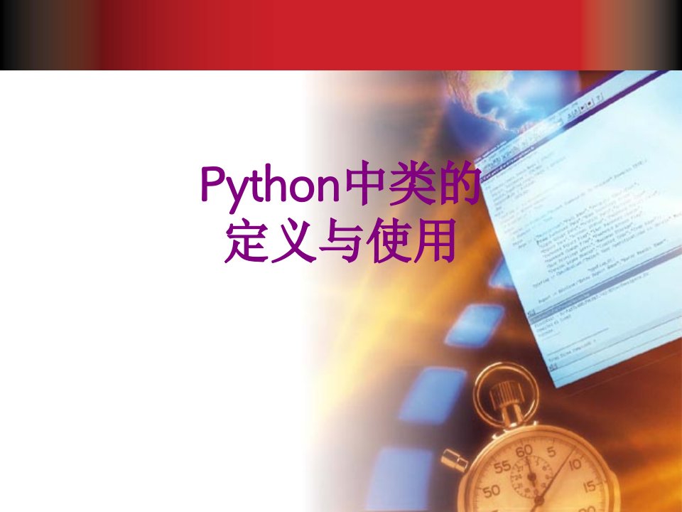 Python中类的定义与使用-课件PPT