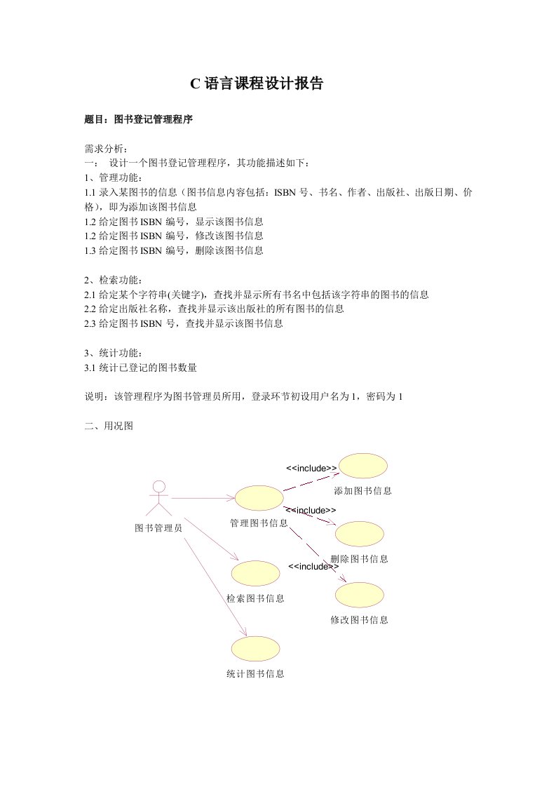 C语言课程设计-图书管理程序