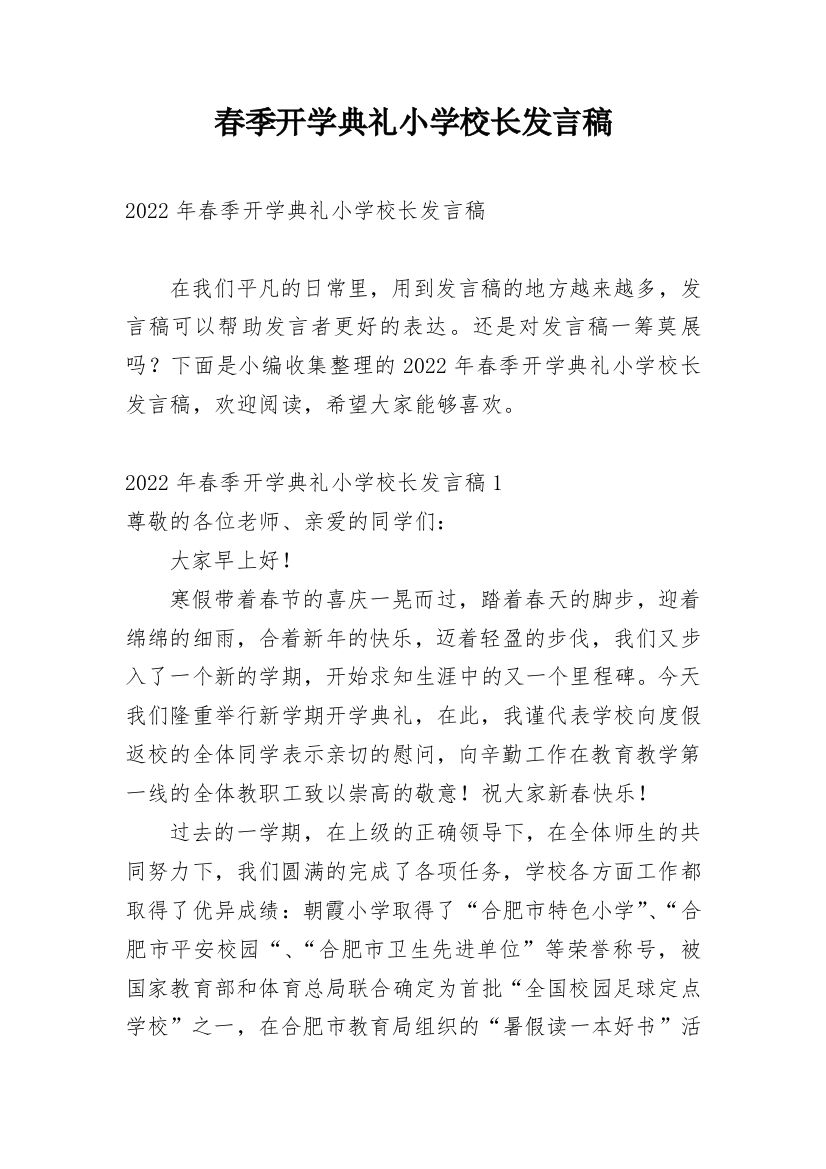 春季开学典礼小学校长发言稿