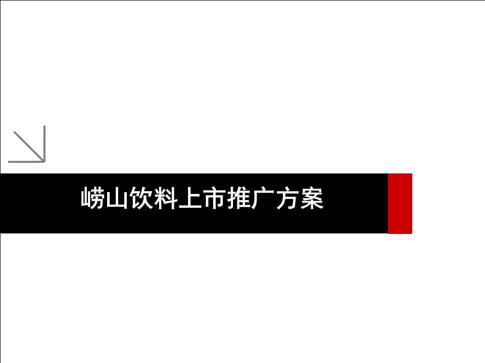 崂山饮料上市推广方案(PPT