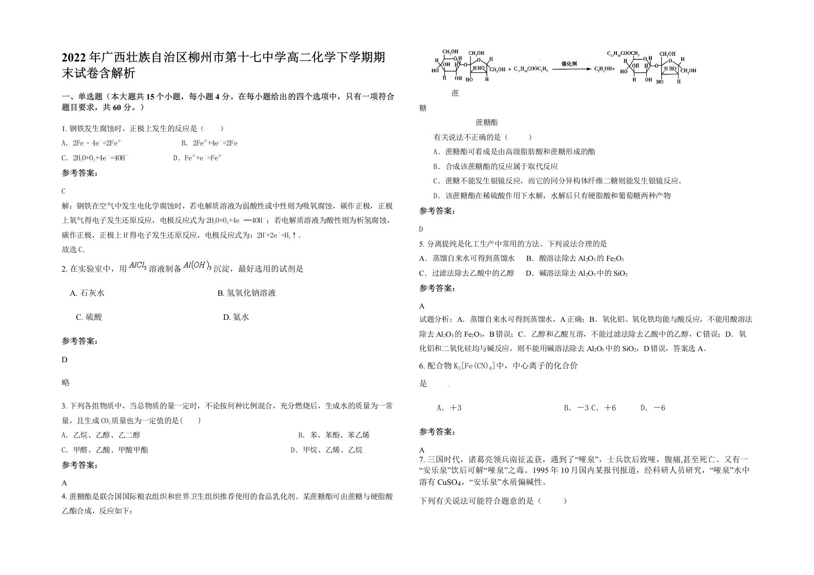 2022年广西壮族自治区柳州市第十七中学高二化学下学期期末试卷含解析