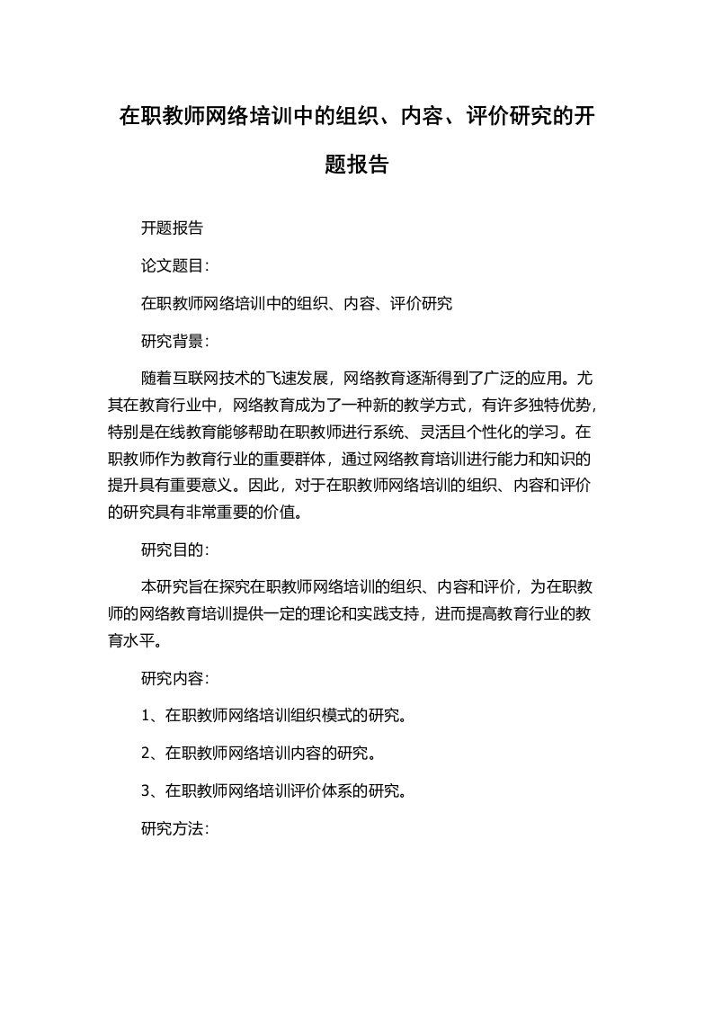 在职教师网络培训中的组织、内容、评价研究的开题报告