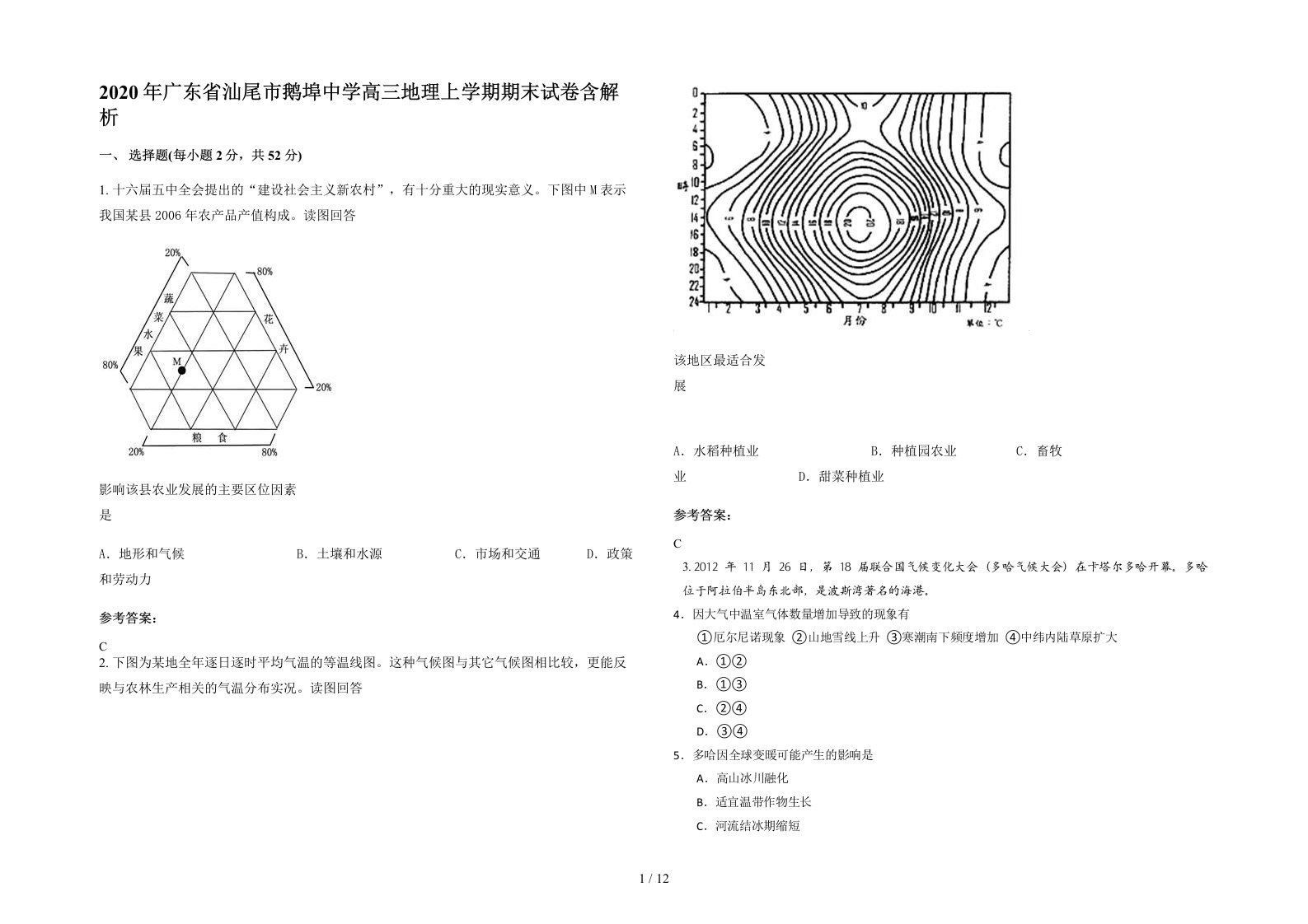 2020年广东省汕尾市鹅埠中学高三地理上学期期末试卷含解析