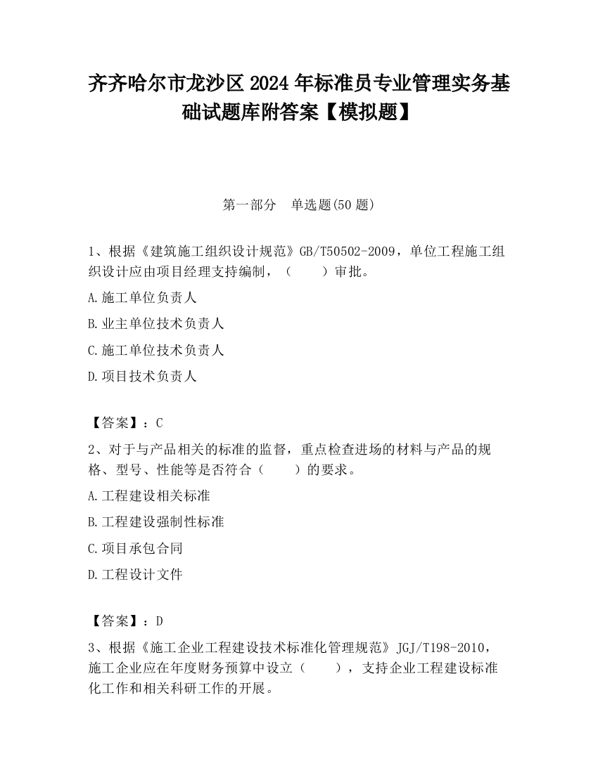 齐齐哈尔市龙沙区2024年标准员专业管理实务基础试题库附答案【模拟题】