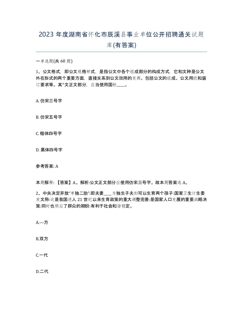 2023年度湖南省怀化市辰溪县事业单位公开招聘通关试题库有答案