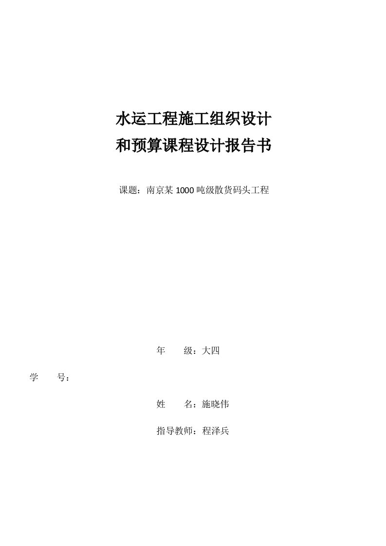 工程设计-水运工程施工组织设计报告书