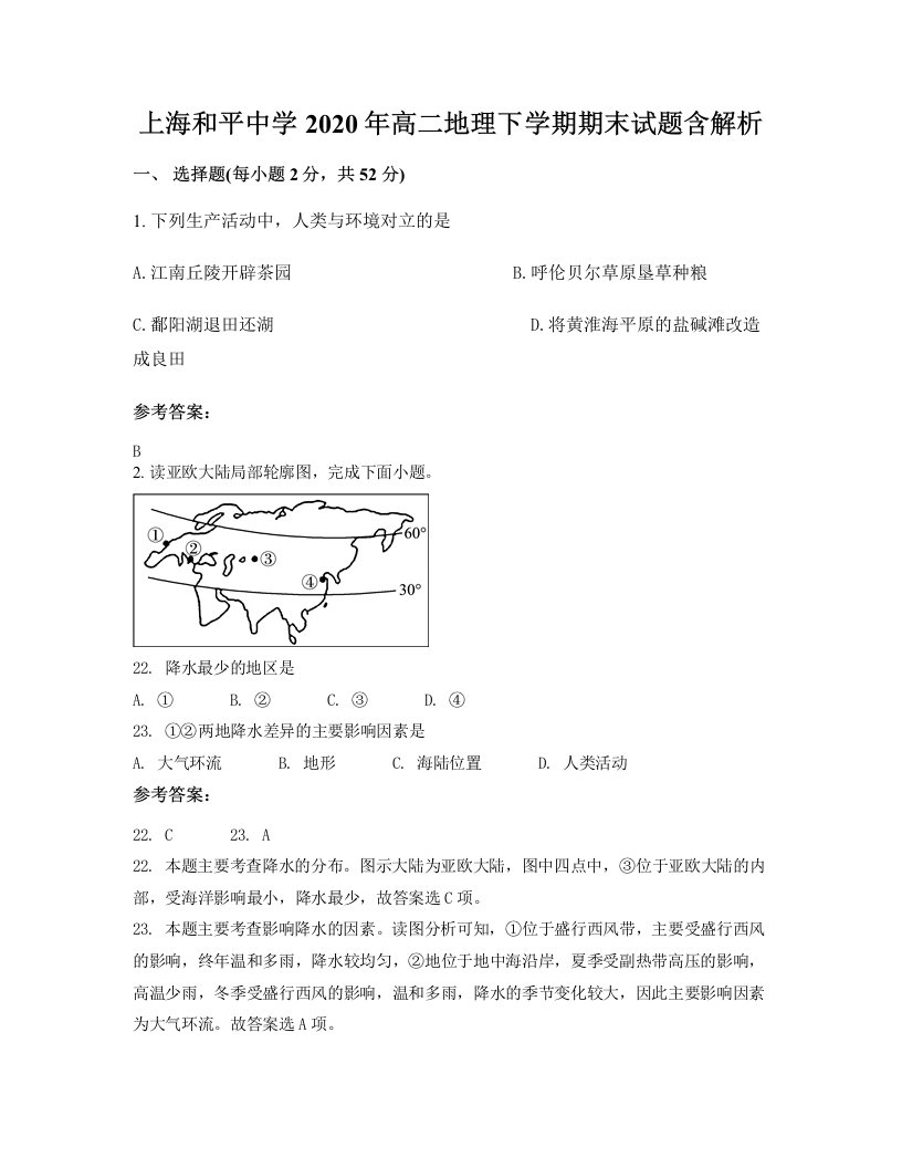 上海和平中学2020年高二地理下学期期末试题含解析