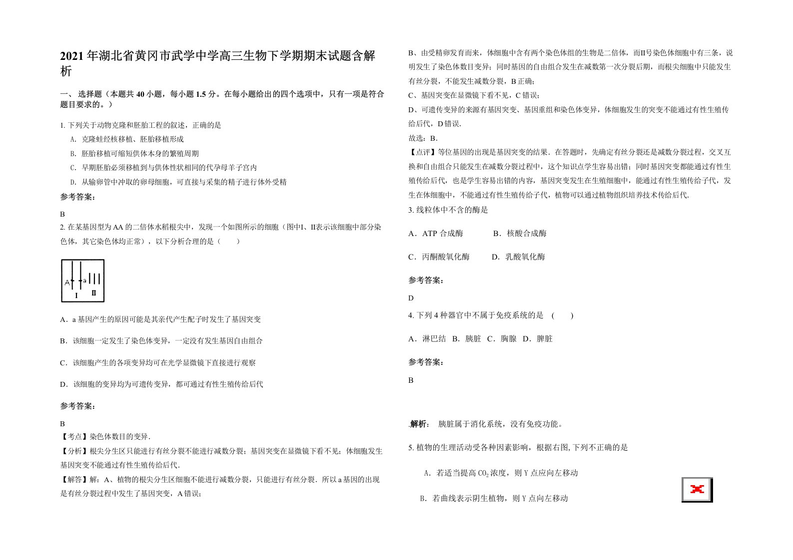 2021年湖北省黄冈市武学中学高三生物下学期期末试题含解析